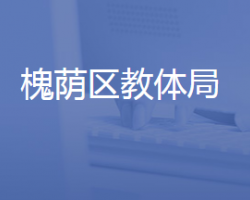 济南市槐荫区教育和体育局