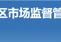 荆门市掇刀区市场监督管理局