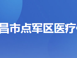 宜昌市点军区医疗保障局