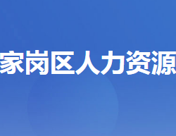 宜昌市伍家岗区人力资源和