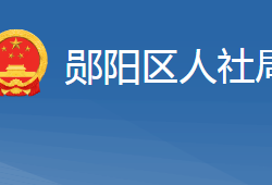 十堰市郧阳区人力资源和社会保障局