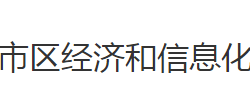 荆州市沙市区经济和信息化