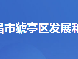 宜昌市猇亭区发展和改革局