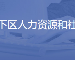 济南市历下区人力资源和社会保障局