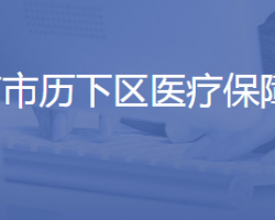 济南市历下区医疗保障局