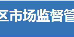 荆门市东宝区市场监督管理局