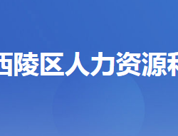 宜昌市西陵区人力资源和社会保障局