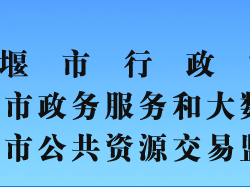 十堰市行政审批局