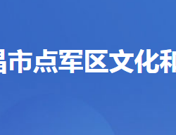 宜昌市点军区文化和旅游局