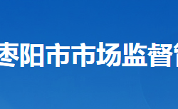 枣阳市市场监督管理局"