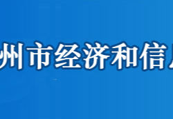 鄂州市经济和信息化局