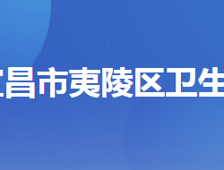 宜昌市夷陵区卫生健康局