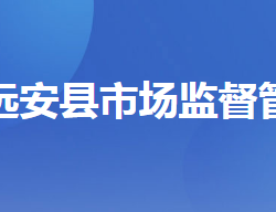 远安县市场监督管理局