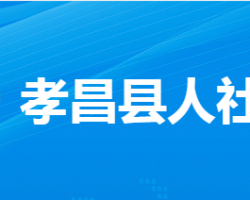 孝昌县人力资源和社会保障