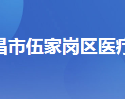 宜昌市伍家岗区医疗保障局