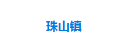 宣恩县珠山镇人民政府