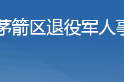 十堰市茅箭区退役军人事务局