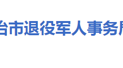 大冶市退役军人事务局