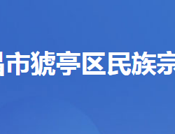 宜昌市猇亭区民族宗教事务局"