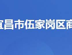 宜昌市伍家岗区商务局