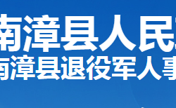 南漳县退役军人事务局