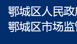 鄂州市鄂城区市场监督管理