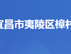 宜昌市夷陵区樟村坪镇人民政府
