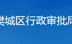 襄阳市樊城区行政审批局"