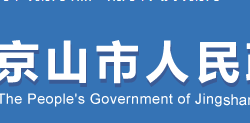 京山市人民政府"