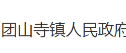 石首市团山寺镇人民政府