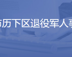 济南市历下区退役军人事务