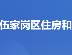 宜昌市伍家岗区住房和城乡建设局