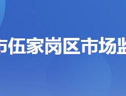 宜昌市伍家岗区市场监督管理局"