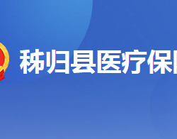 秭归县医疗保障局"