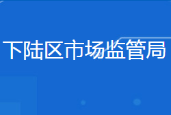 黄石市下陆区市场监督管理