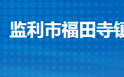 监利市福田寺镇人民政府
