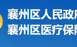 襄阳市襄州区医疗保障局