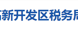 襄阳高新技术产业开发区税务局