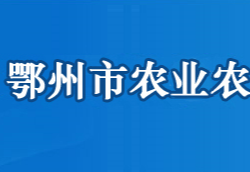 鄂州市农业农村局