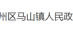 荆州市荆州区马山镇人民政府