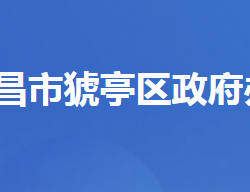 宜昌市猇亭区人民政府办公室