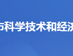 当阳市科学技术和经济信息化局