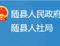 随县人力资源和社会保障局