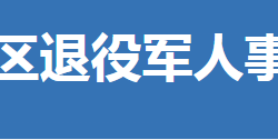 荆门市东宝区退役军人事务局