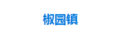 宣恩县椒园镇人民政府"