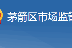 十堰市茅箭区市场监督管理局