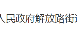 荆州市沙市区解放路街道办事处