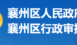 襄阳市襄州区行政审批局