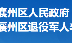 襄阳市襄州区退役军人事务局