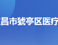 宜昌市猇亭区医疗保障局